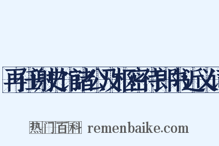 再任谢史馆诸公及枢密侍郎书近义词是什么意思的图片